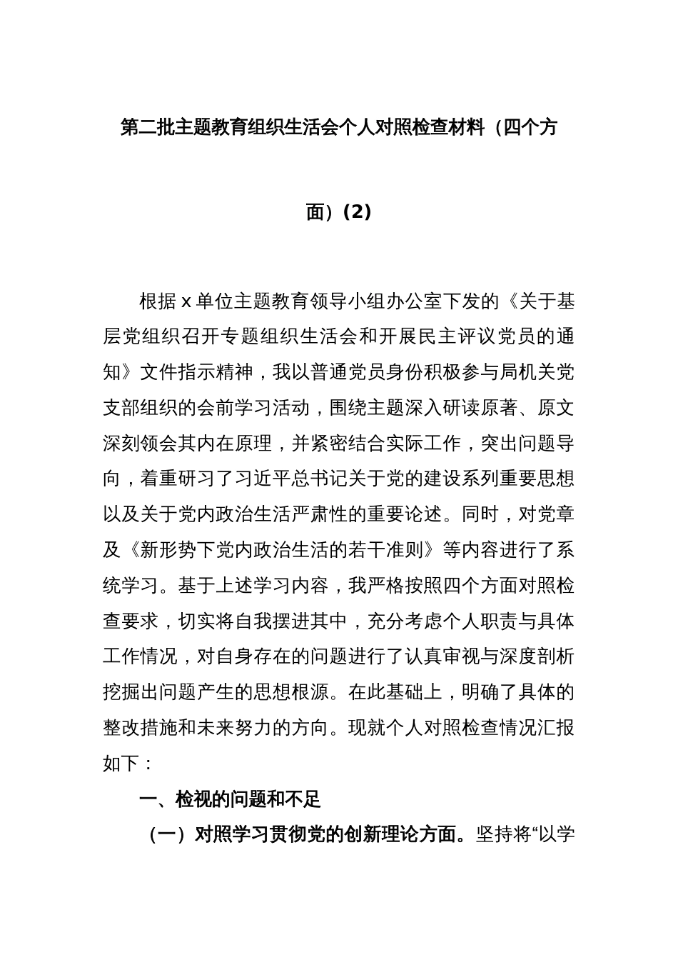 第二批主题教育组织生活会个人对照检查材料（四个方面）(2)_第1页