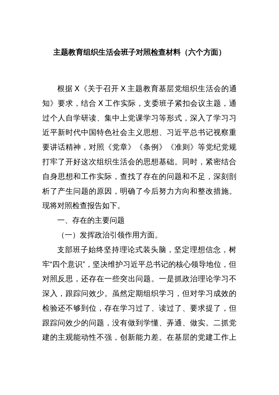 主题教育组织生活会班子对照检查材料（六个方面）_第1页