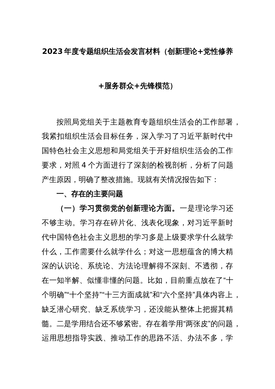 2023年度专题组织生活会发言材料（创新理论+党性修养+服务群众+先锋模范）_第1页