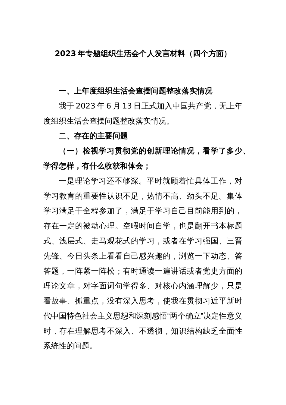 2023年专题组织生活会个人发言材料（四个方面）_第1页