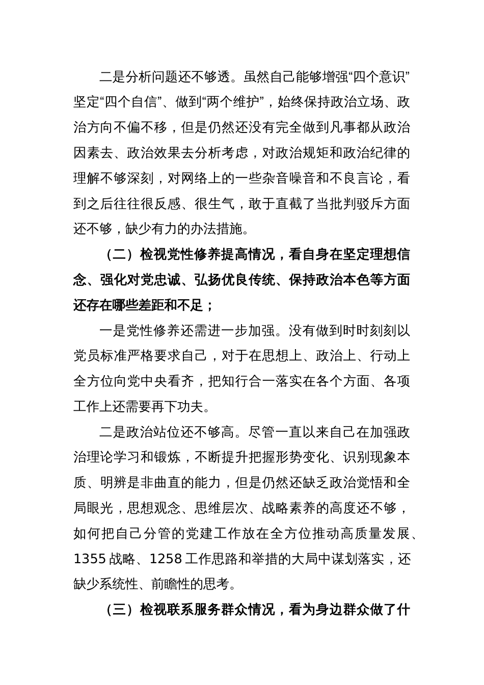 2023年专题组织生活会个人发言材料（四个方面）_第2页