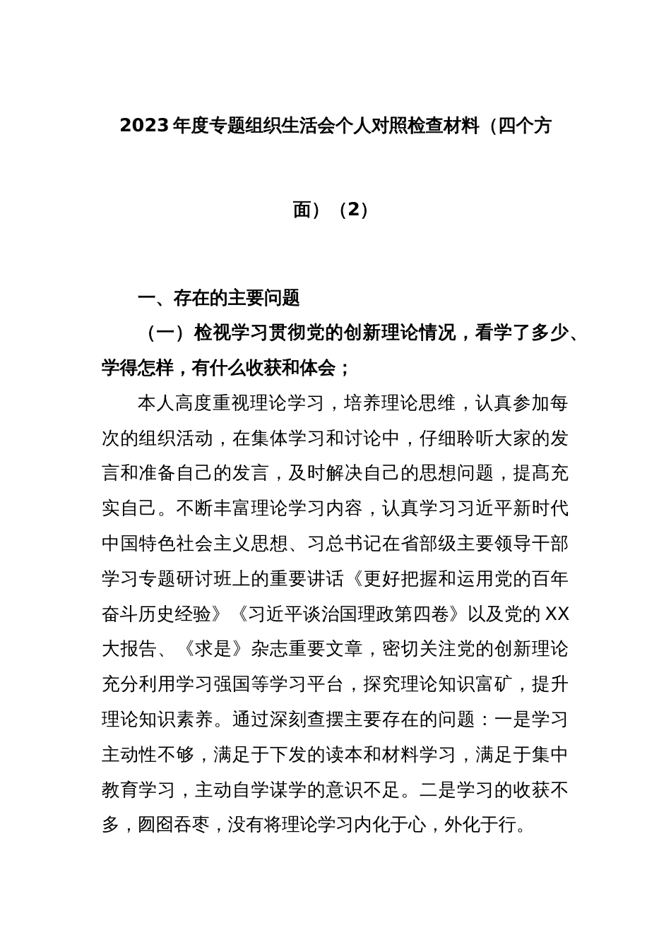 2023年度专题组织生活会个人对照检查材料（四个方面）（2）_第1页