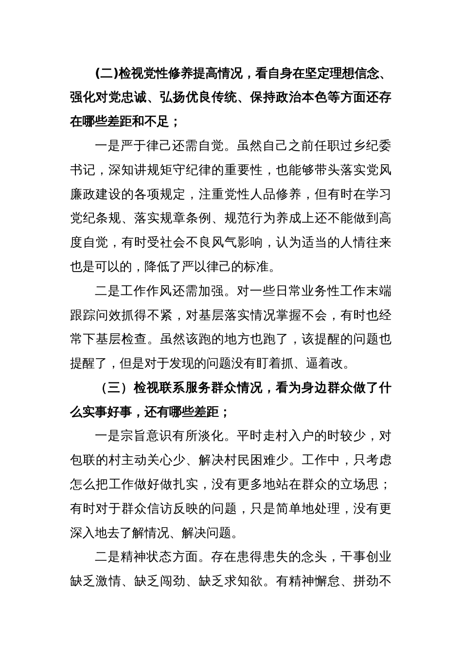 2023年度专题组织生活会个人对照检查材料（四个方面）（2）_第2页