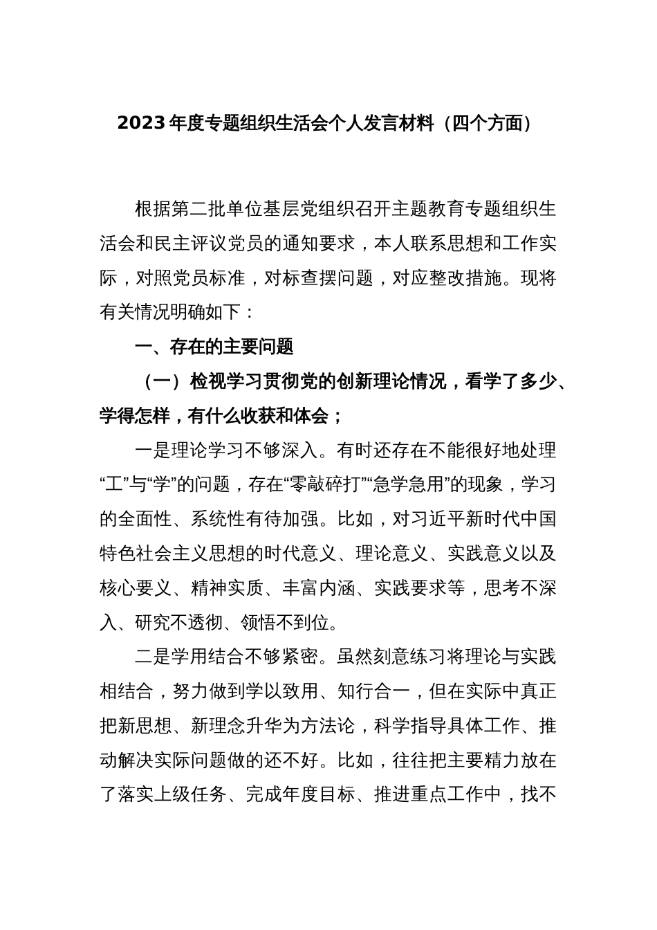 2023年度专题组织生活会个人发言材料（四个方面）_第1页
