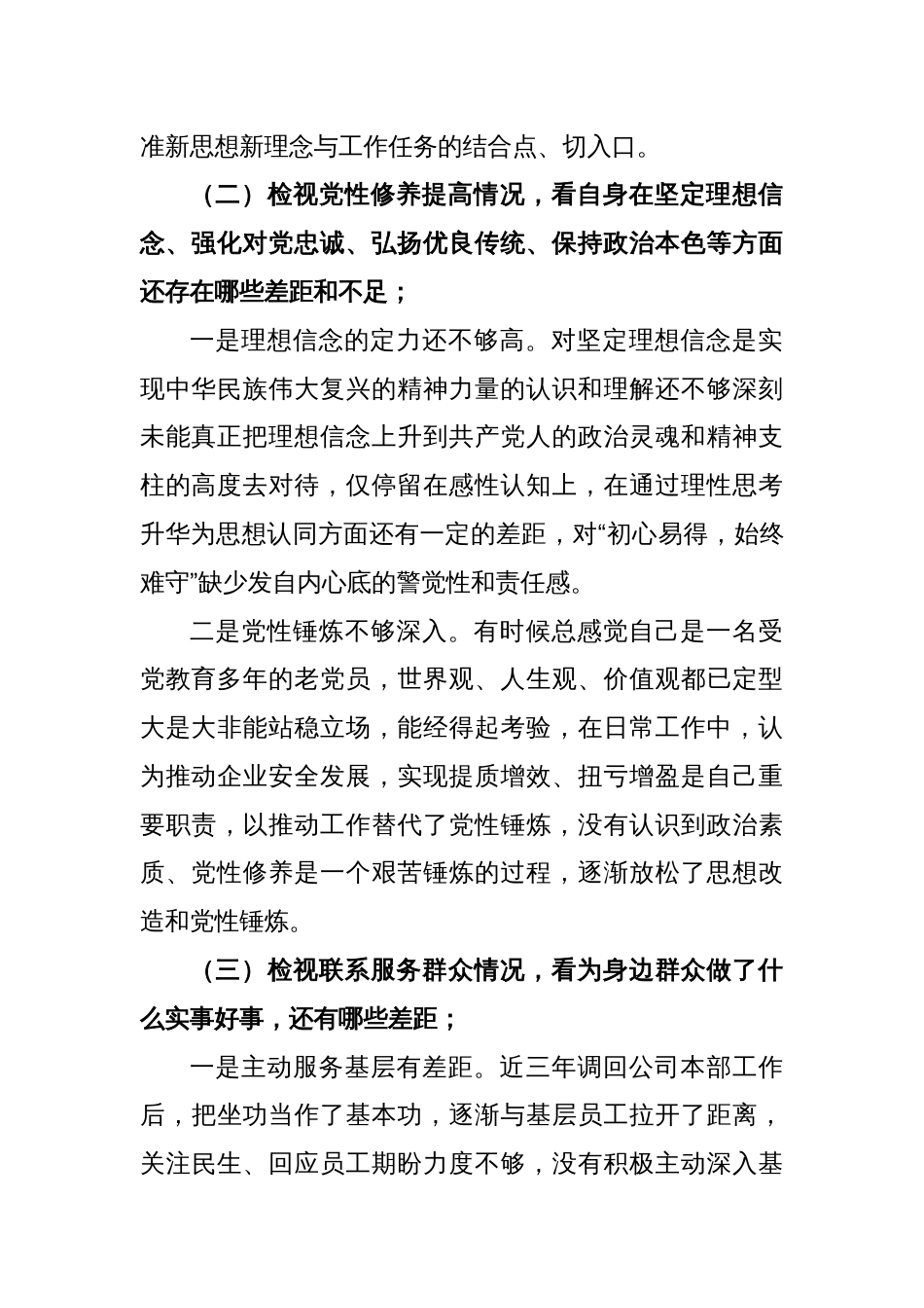 2023年度专题组织生活会个人发言材料（四个方面）_第2页