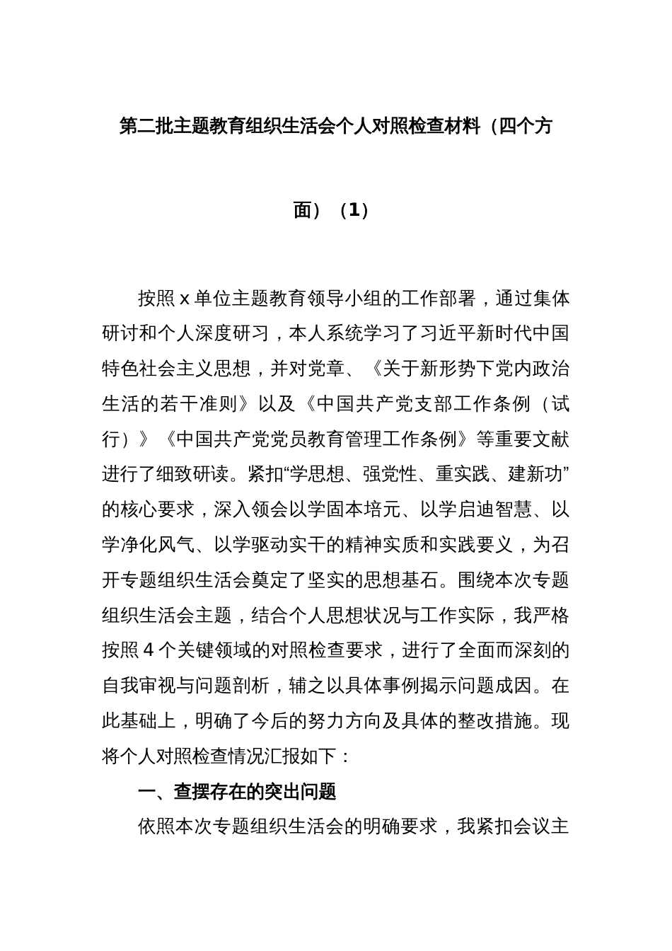 第二批主题教育组织生活会个人对照检查材料（四个方面）（1）_第1页