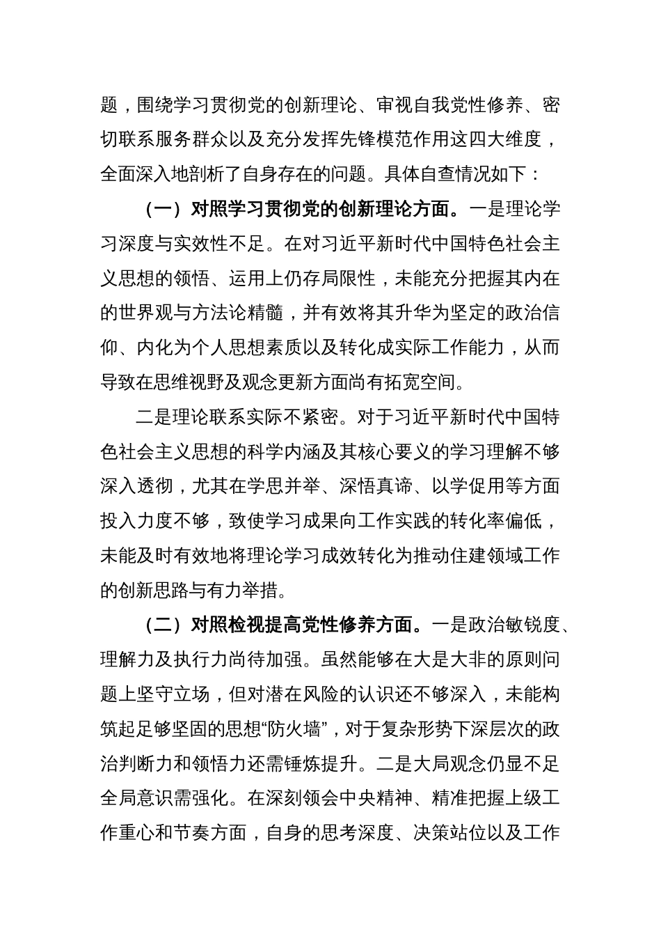 第二批主题教育组织生活会个人对照检查材料（四个方面）（1）_第2页