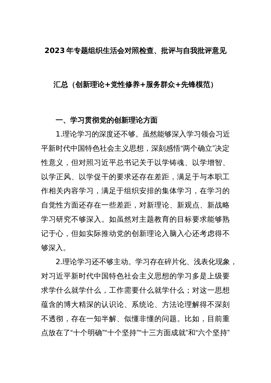 2023年专题组织生活会对照检查、批评与自我批评意见汇总（创新理论+党性修养+服务群众+先锋模范）_第1页
