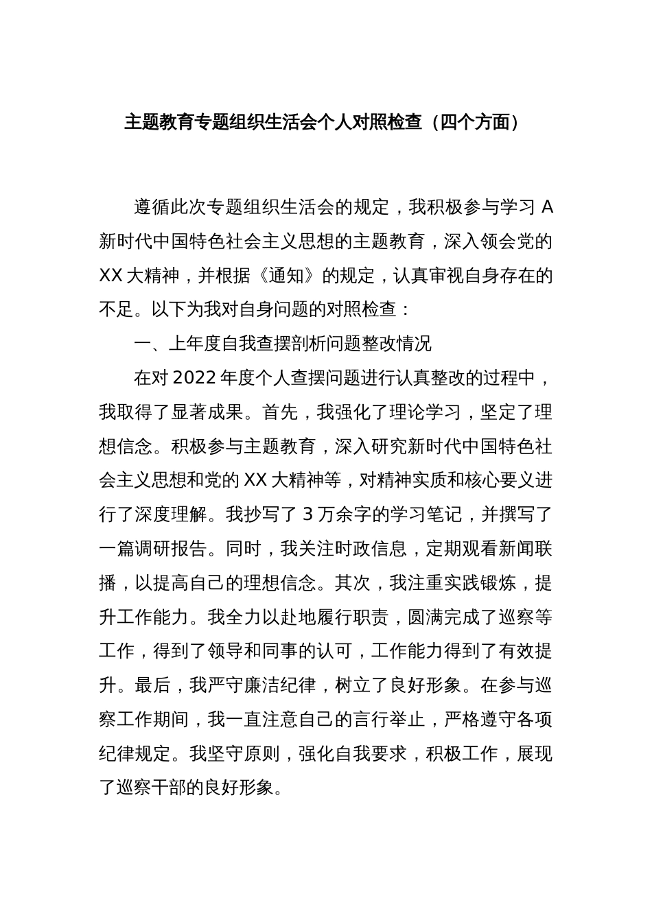 主题教育专题组织生活会个人对照检查（四个方面）_第1页