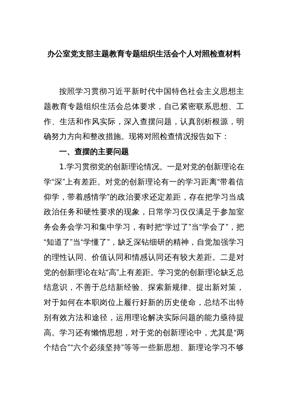 办公室党支部主题教育专题组织生活会个人对照检查材料_第1页