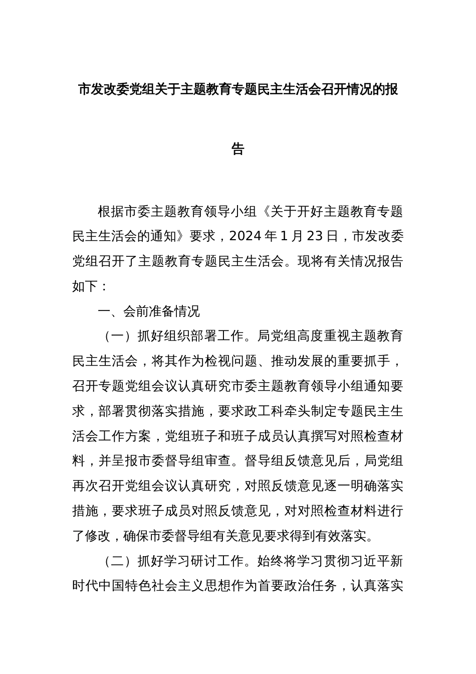 市发改委党组关于主题教育专题民主生活会召开情况的报告_第1页