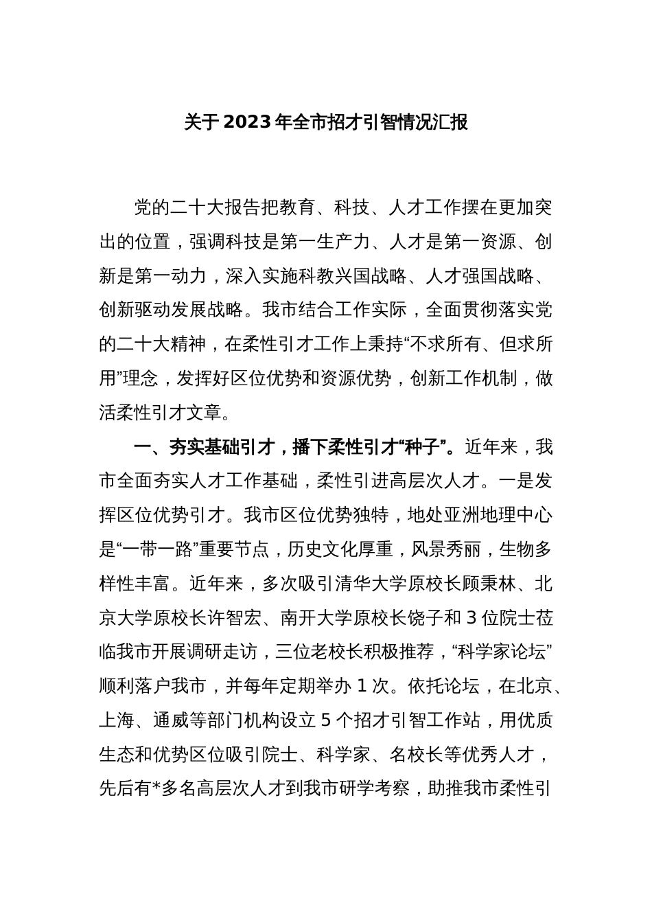 关于2023年全市招才引智情况汇报_第1页