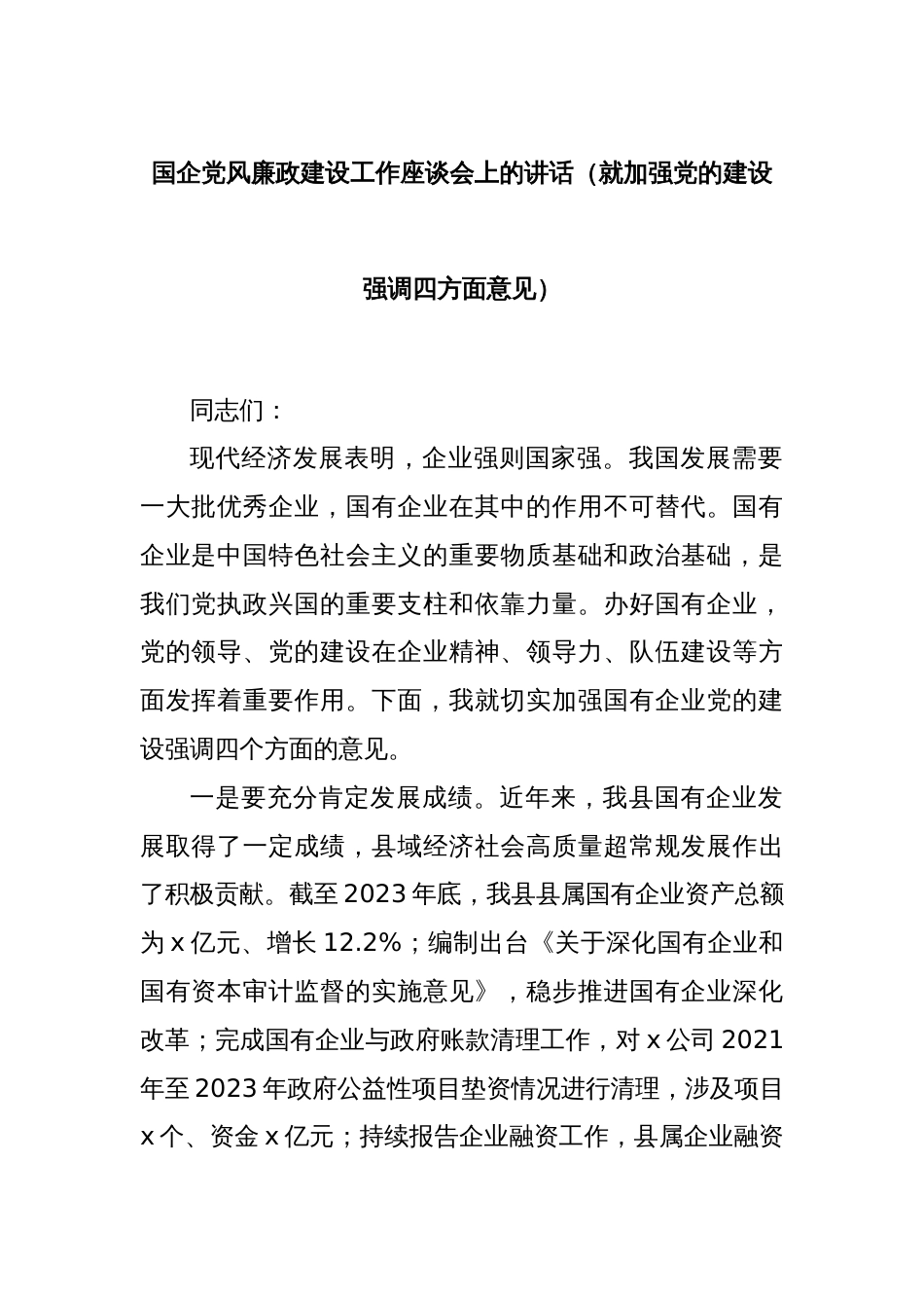国企党风廉政建设工作座谈会上的讲话（就加强党的建设强调四方面意见）_第1页