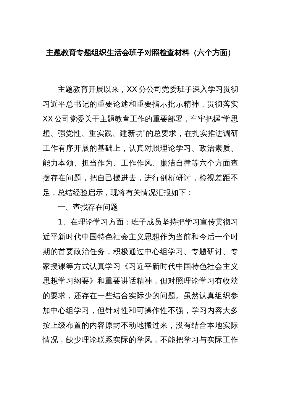 主题教育专题组织生活会班子对照检查材料（六个方面）_第1页