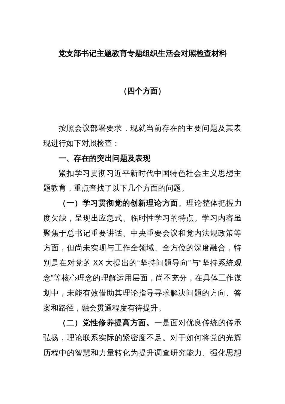 党支部书记主题教育专题组织生活会对照检查材料（四个方面）_第1页