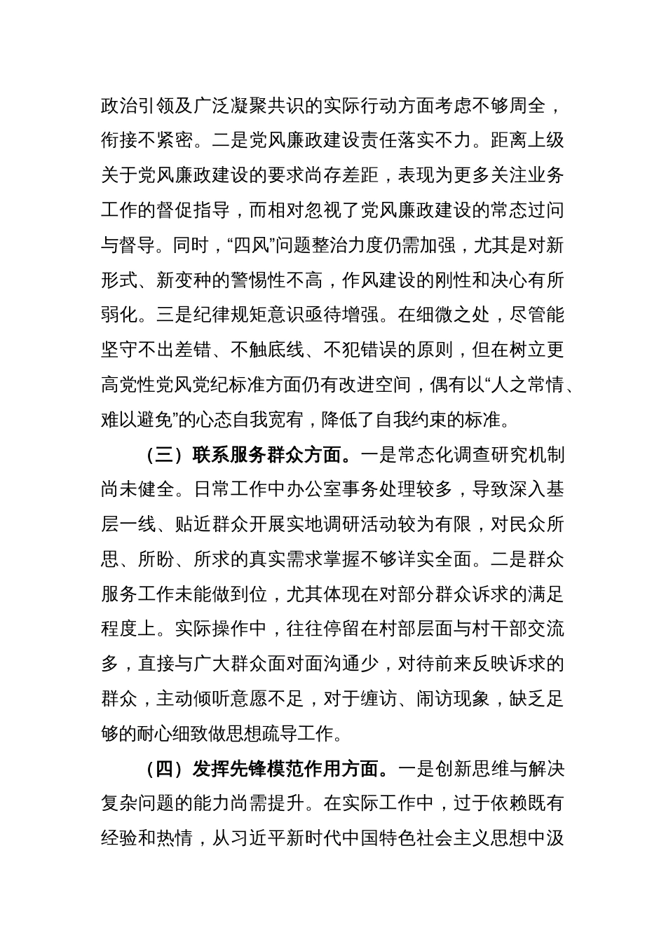 党支部书记主题教育专题组织生活会对照检查材料（四个方面）_第2页