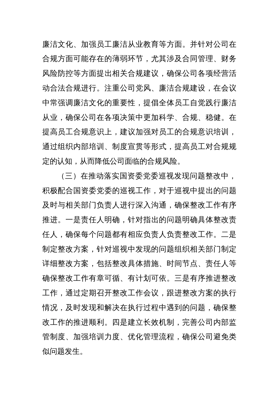 2023年度公司领导落实党风廉政建设“一岗双责”情况报告（总结）_第2页