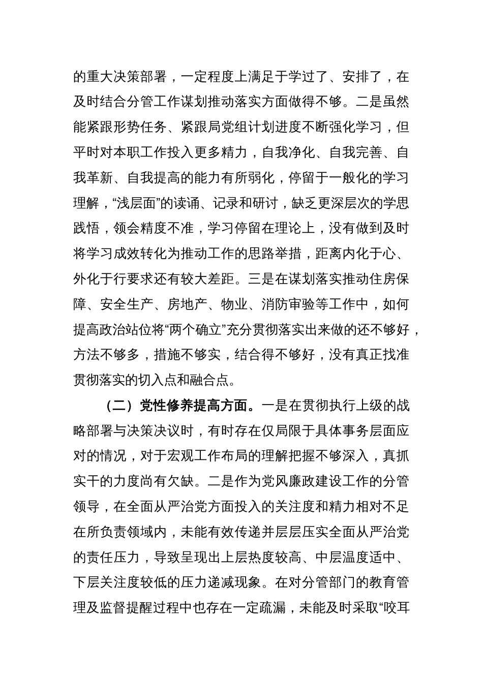 2023年度第二批主题教育组织生活会个人对照检查材料（四个方面）(2)_第2页