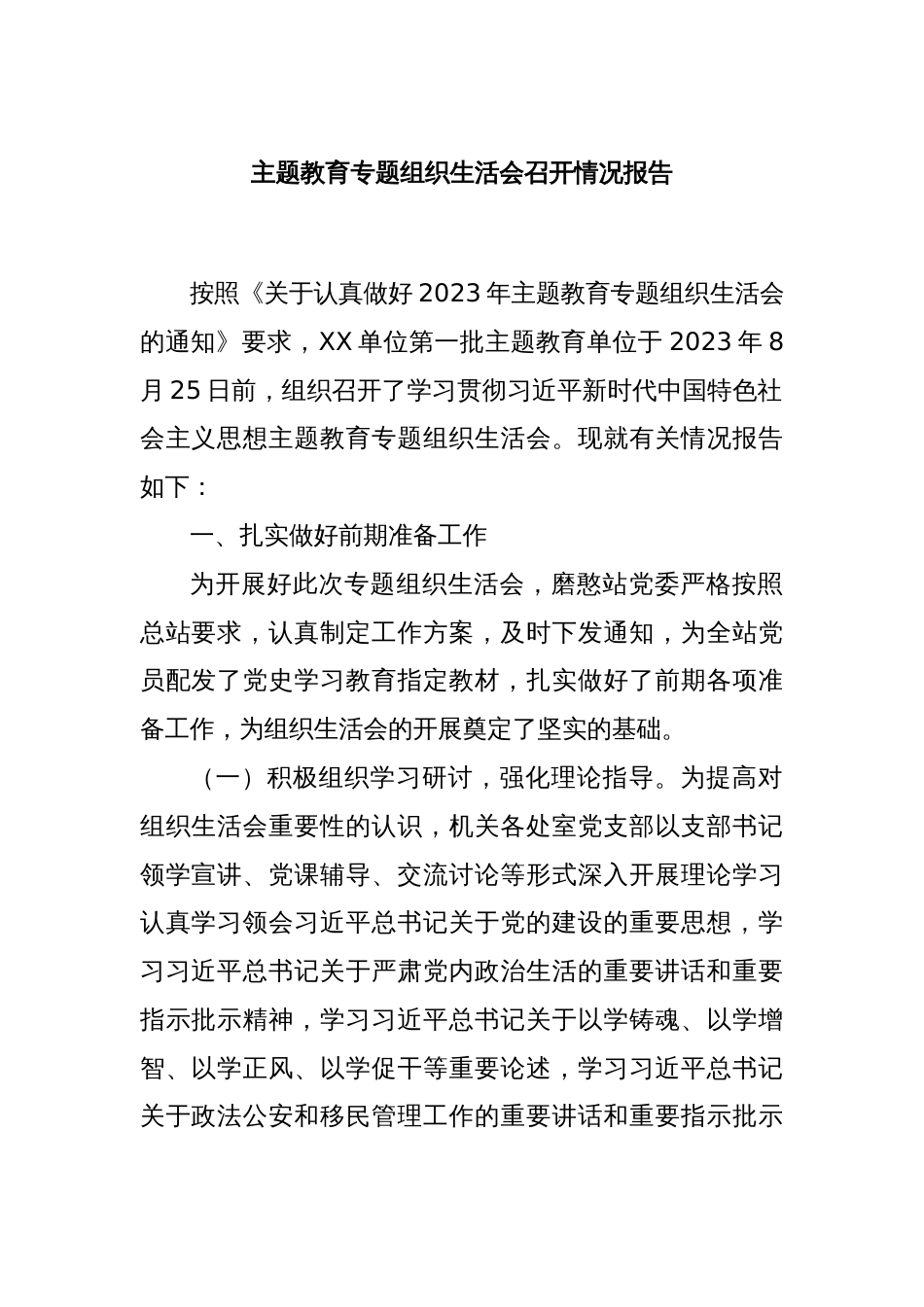 主题教育专题组织生活会召开情况报告_第1页