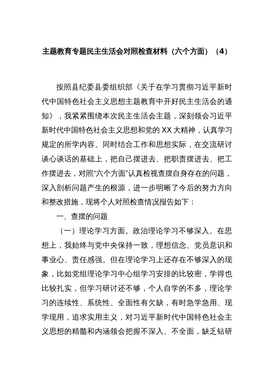 主题教育专题民主生活会对照检查材料（六个方面）（4）_第1页