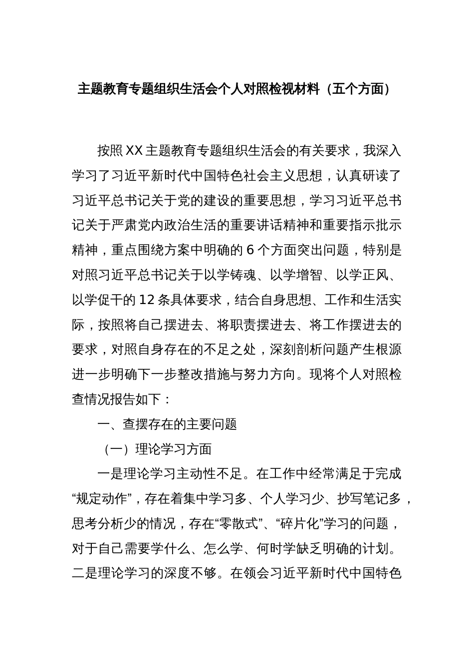 主题教育专题组织生活会个人对照检视材料（五个方面）_第1页