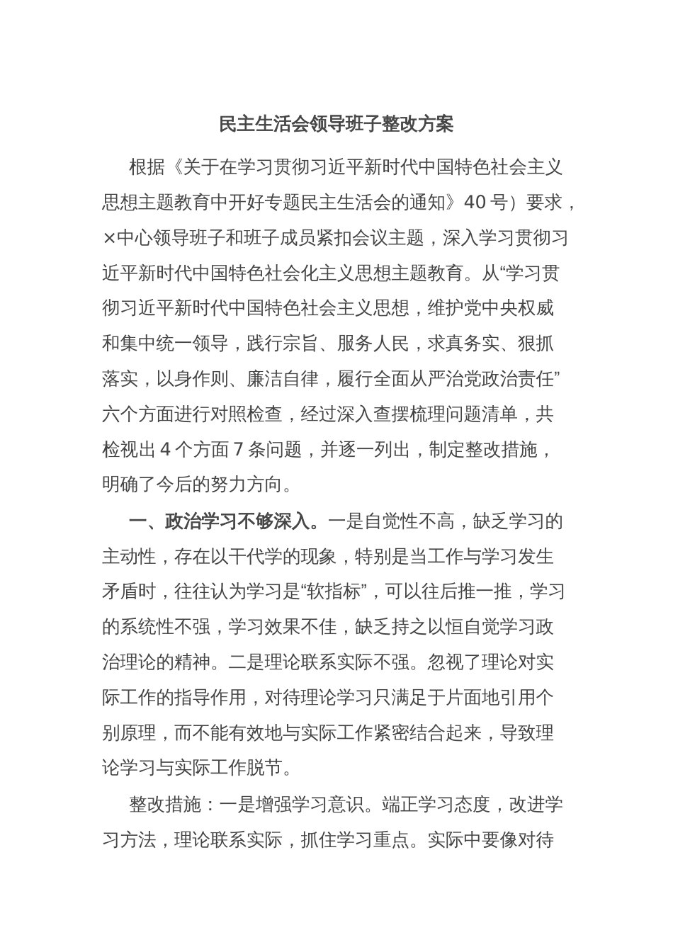 民主生活会领导班子整改方案_第1页