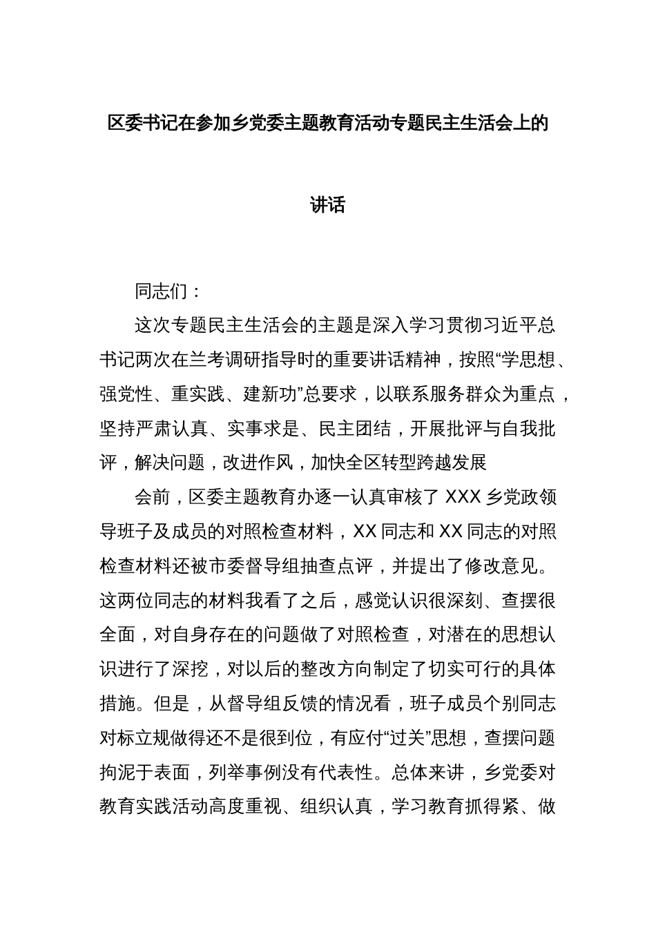 区委书记在参加乡党委主题教育活动专题民主生活会上的讲话_第1页