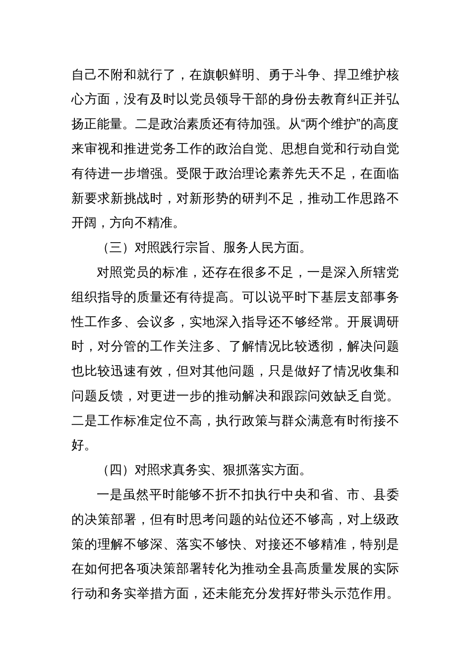 组织生活会个人检视材料（六个方面）_第2页