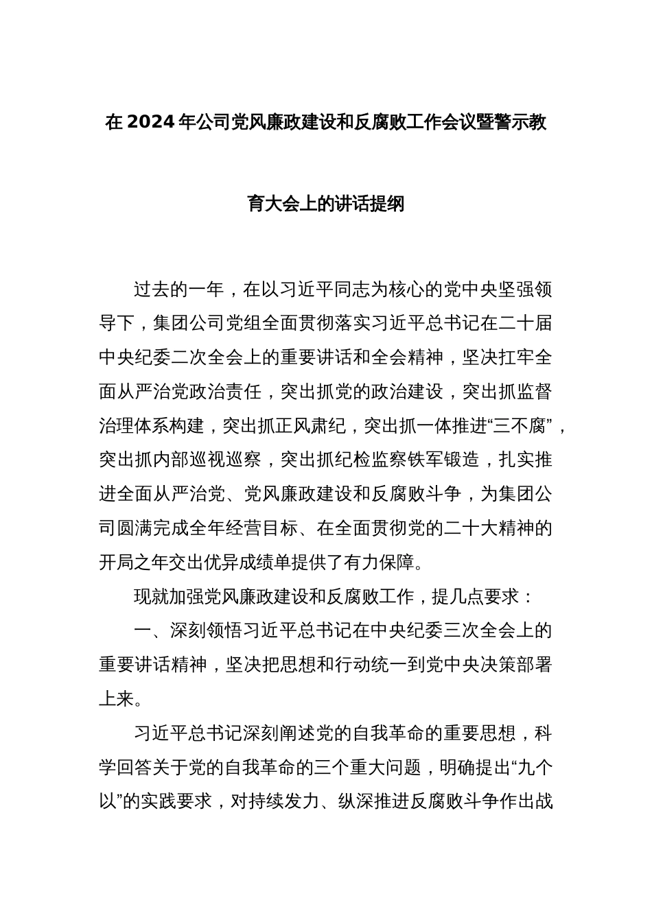 在2024年公司党风廉政建设和反腐败工作会议暨警示教育大会上的 讲话提纲_第1页