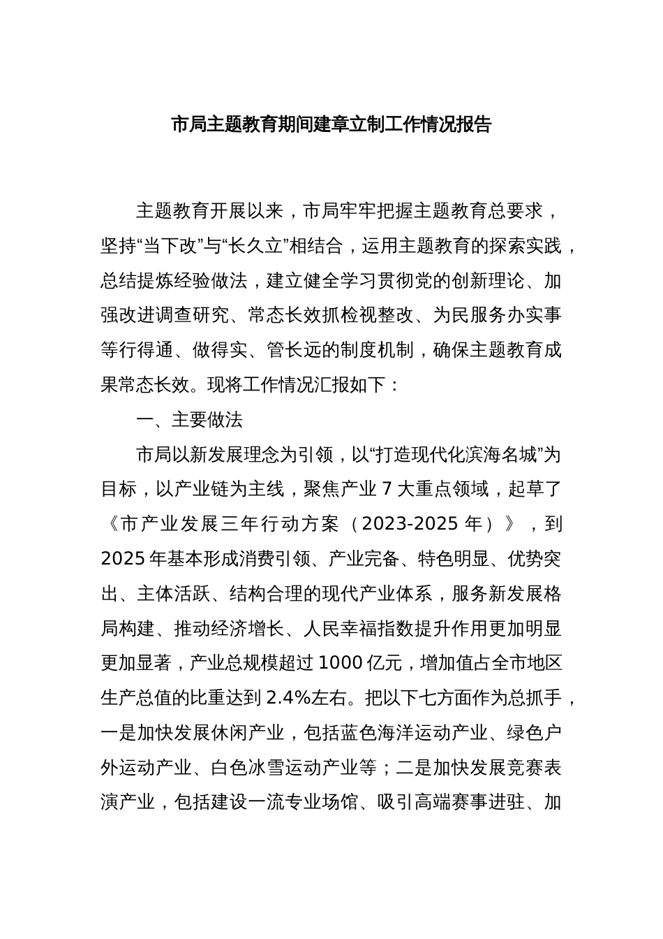 市局主题教育期间建章立制工作情况报告_第1页