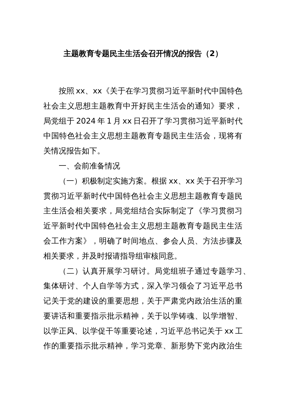 主题教育专题民主生活会召开情况的报告(2)_第1页
