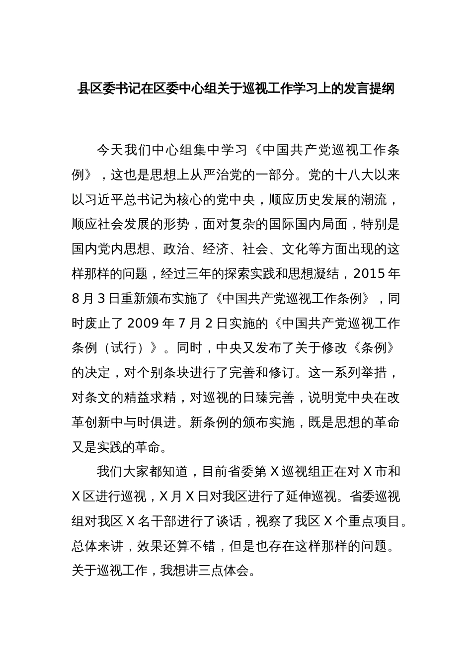 县区委书记在区委中心组关于巡视工作学习上的发言提纲_第1页