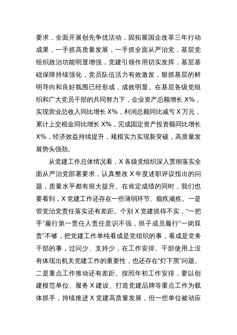 关于召开2023年度国企基层党组织书记抓基层党建述职评议会议讲话提纲_第2页