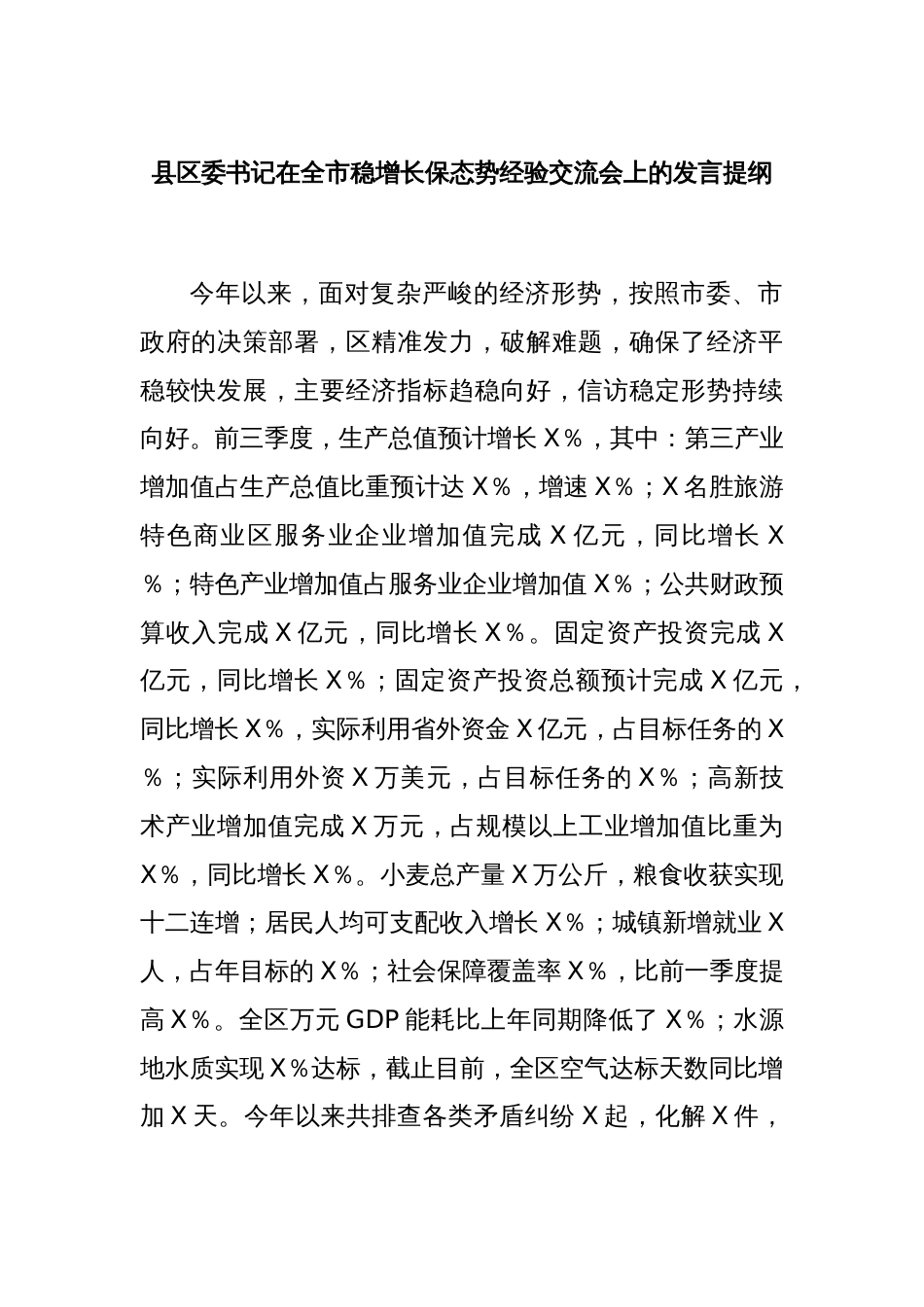 县区委书记在全市稳增长保态势经验交流会上的发言提纲_第1页