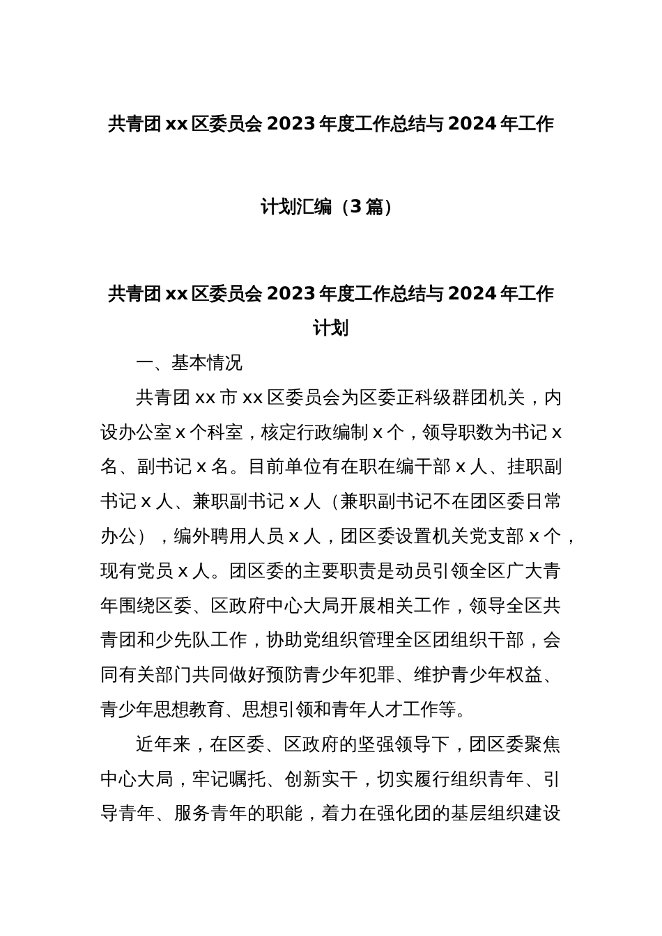 (3篇)共青团xx区委员会2023年度工作总结与2024年工作计划汇编_第1页