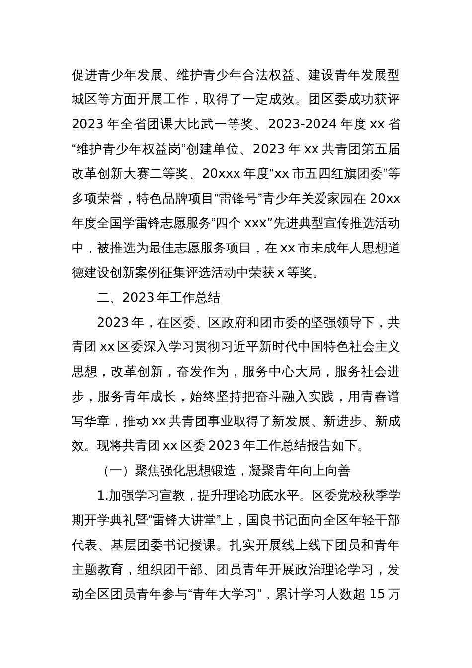 (3篇)共青团xx区委员会2023年度工作总结与2024年工作计划汇编_第2页