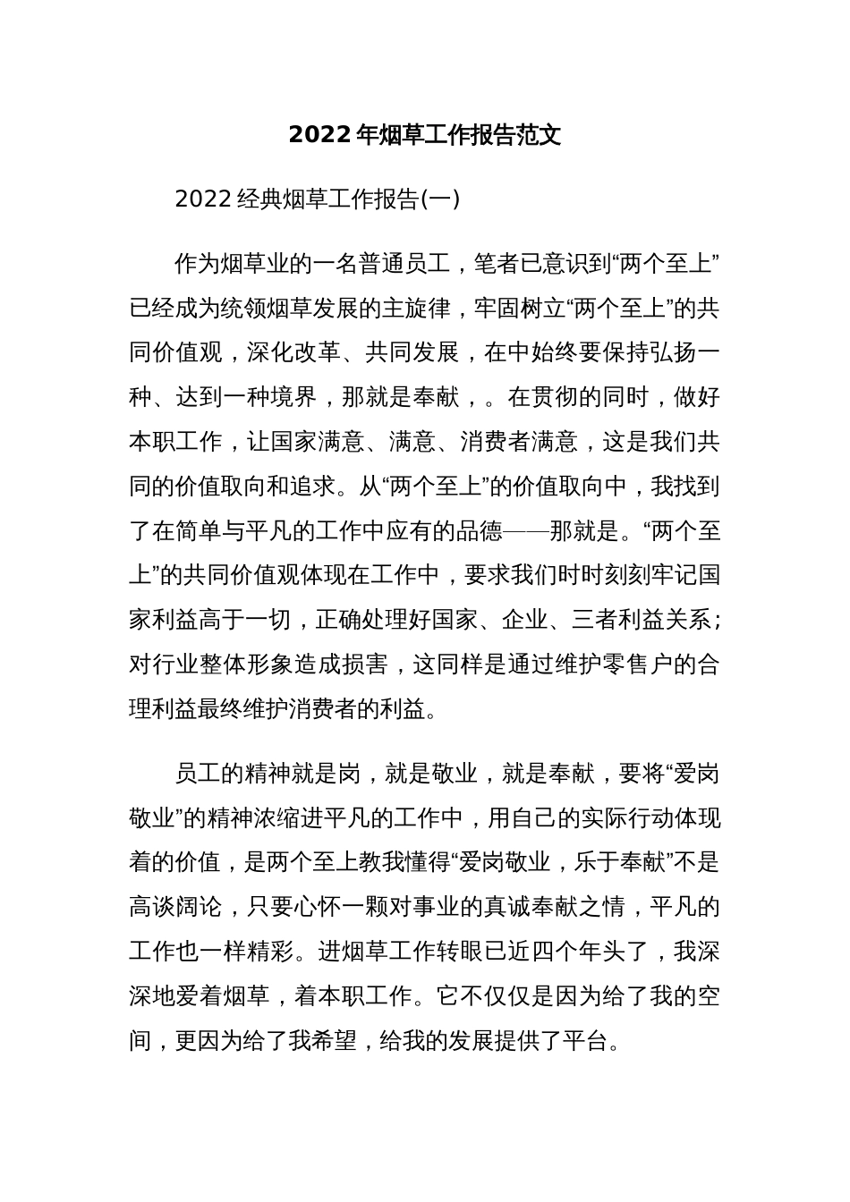 2022年烟草工作报告范文_第1页