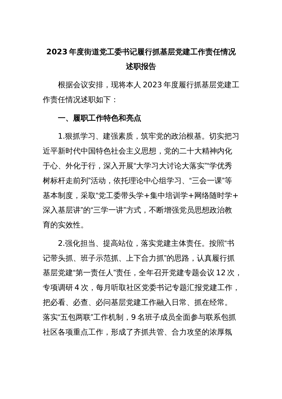 2023年度街道党工委书记履行抓基层党建工作责任情况述职报告_第1页