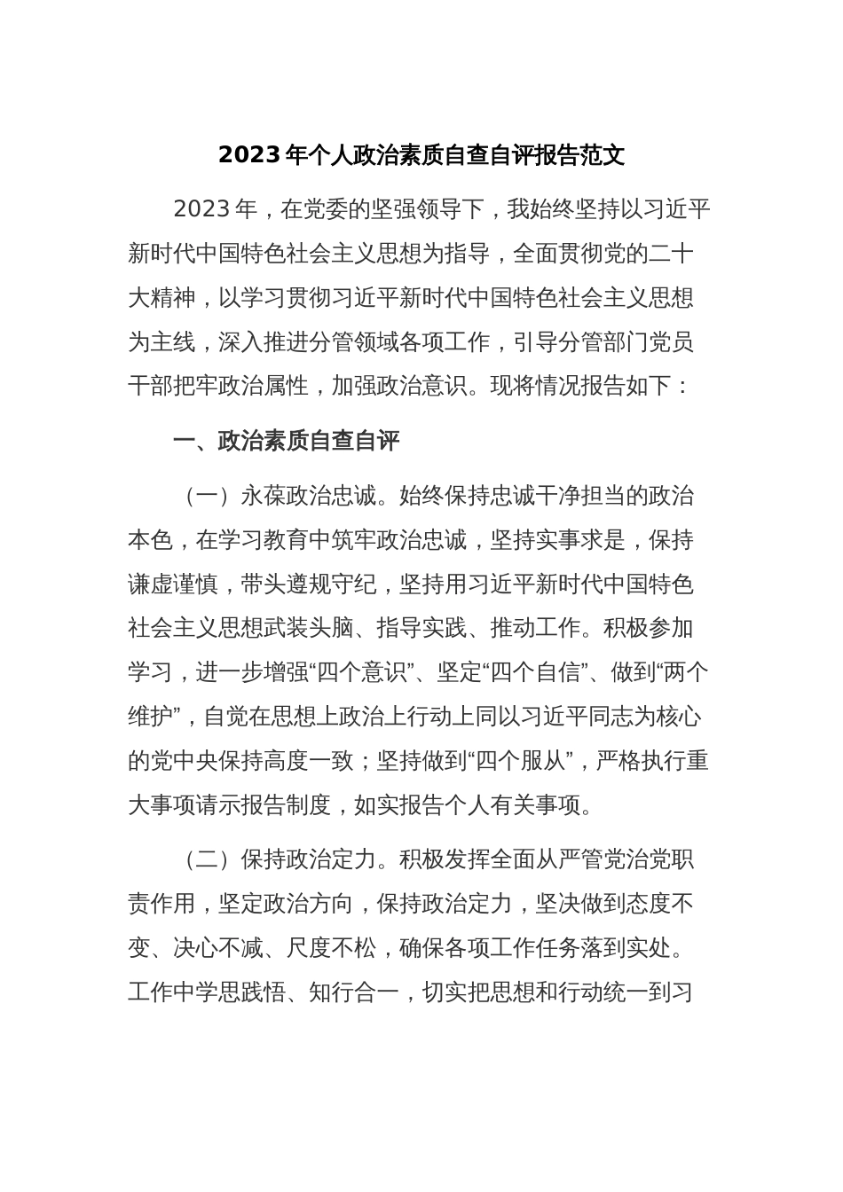 2023年个人政治素质自查自评报告范文_第1页