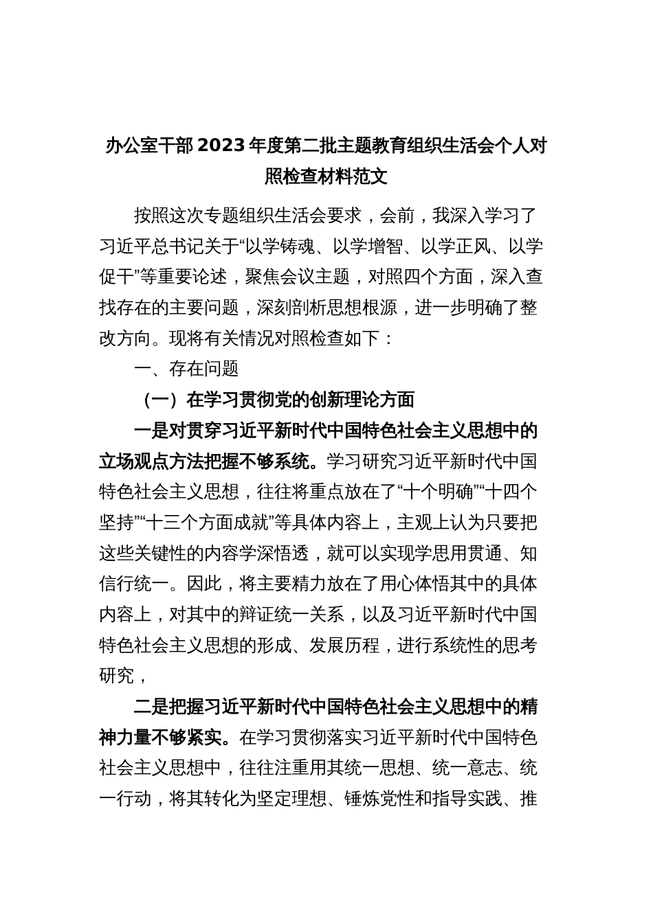 办公室干部2023年度主题教育组织生活会个人检查材料（创新理论、党性修养、服务群众、模范作用，发言提纲，检视剖析第二批次对照四个方面）_第1页