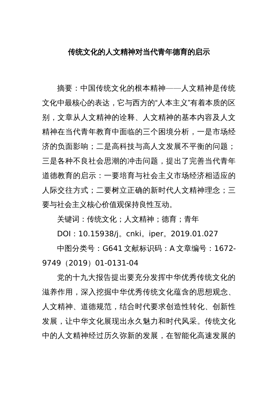 传统文化的人文精神对当代青年德育的启示_第1页