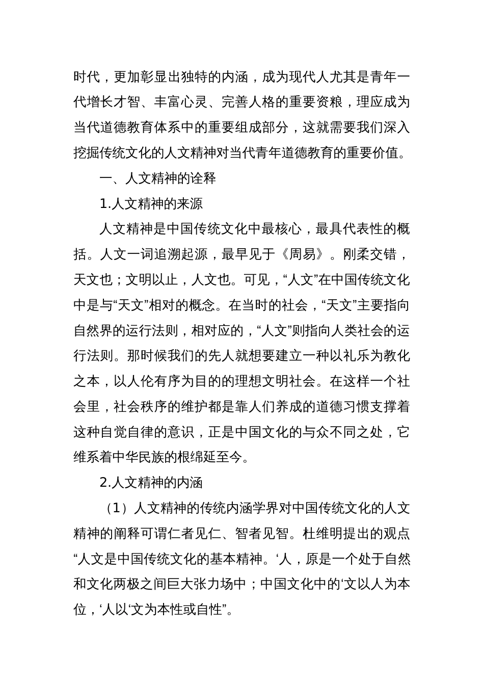 传统文化的人文精神对当代青年德育的启示_第2页