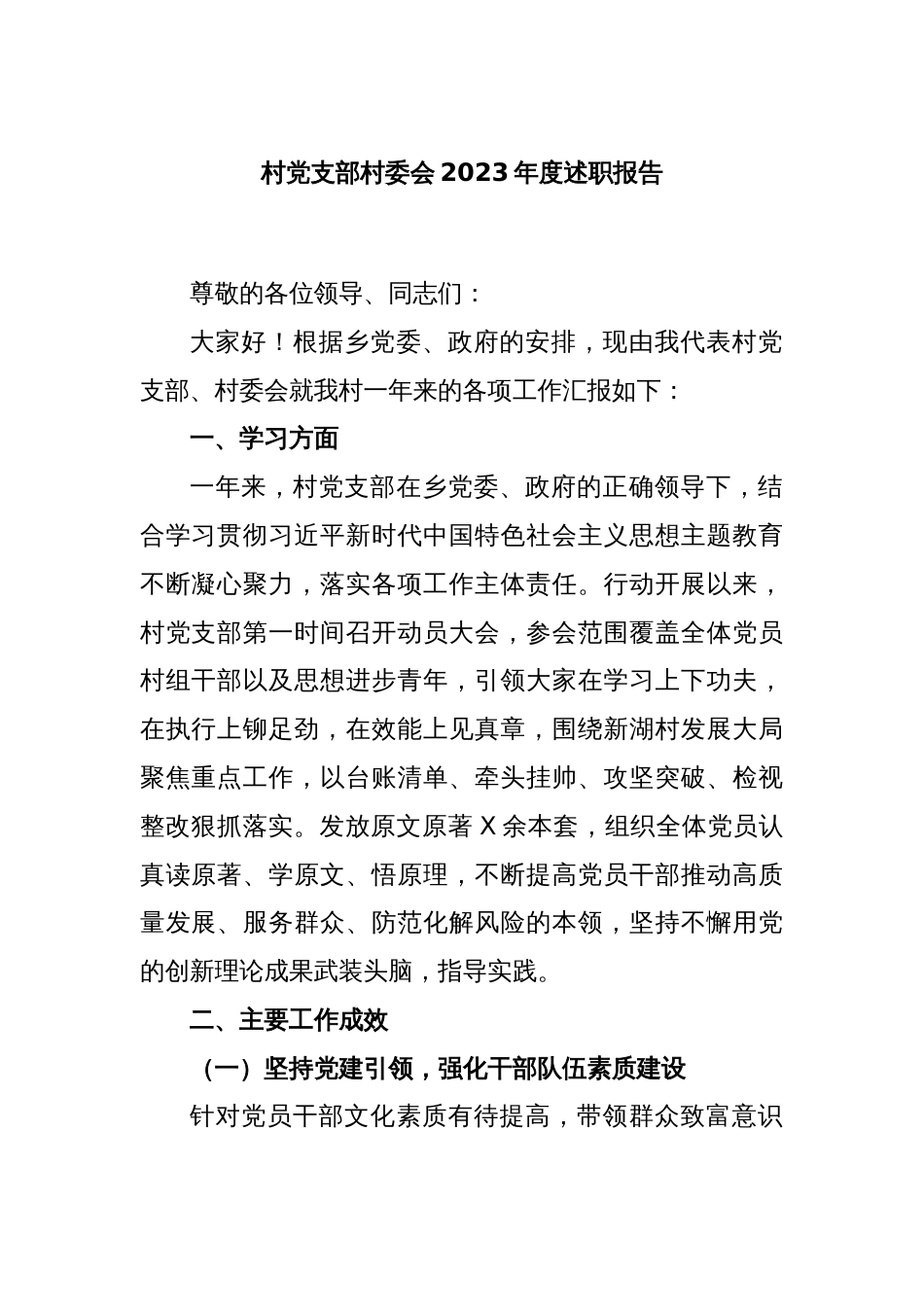 村党支部村委会2023年度述职报告_第1页