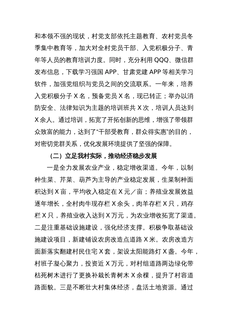 村党支部村委会2023年度述职报告_第2页