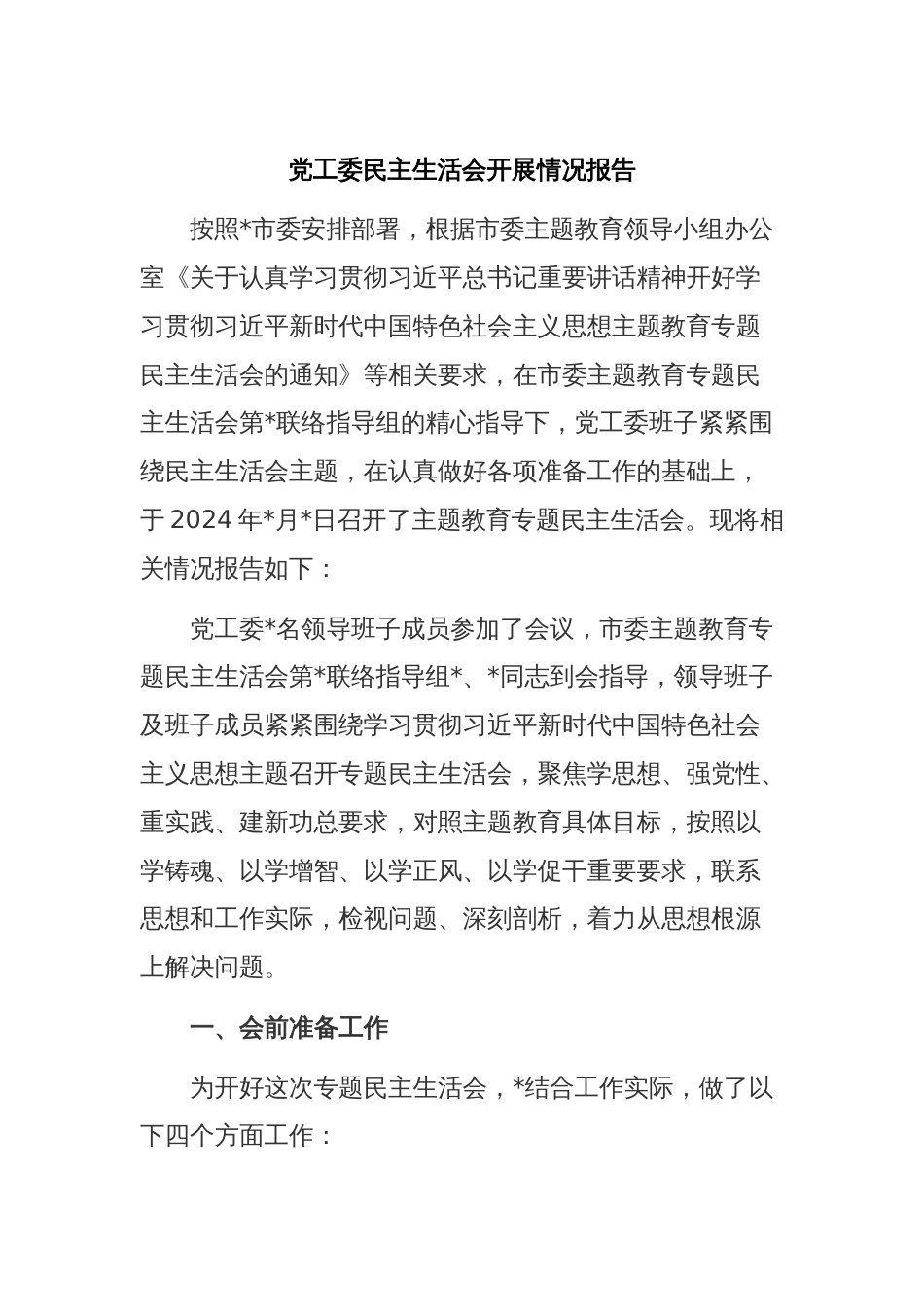 党工委民主生活会开展情况报告_第1页