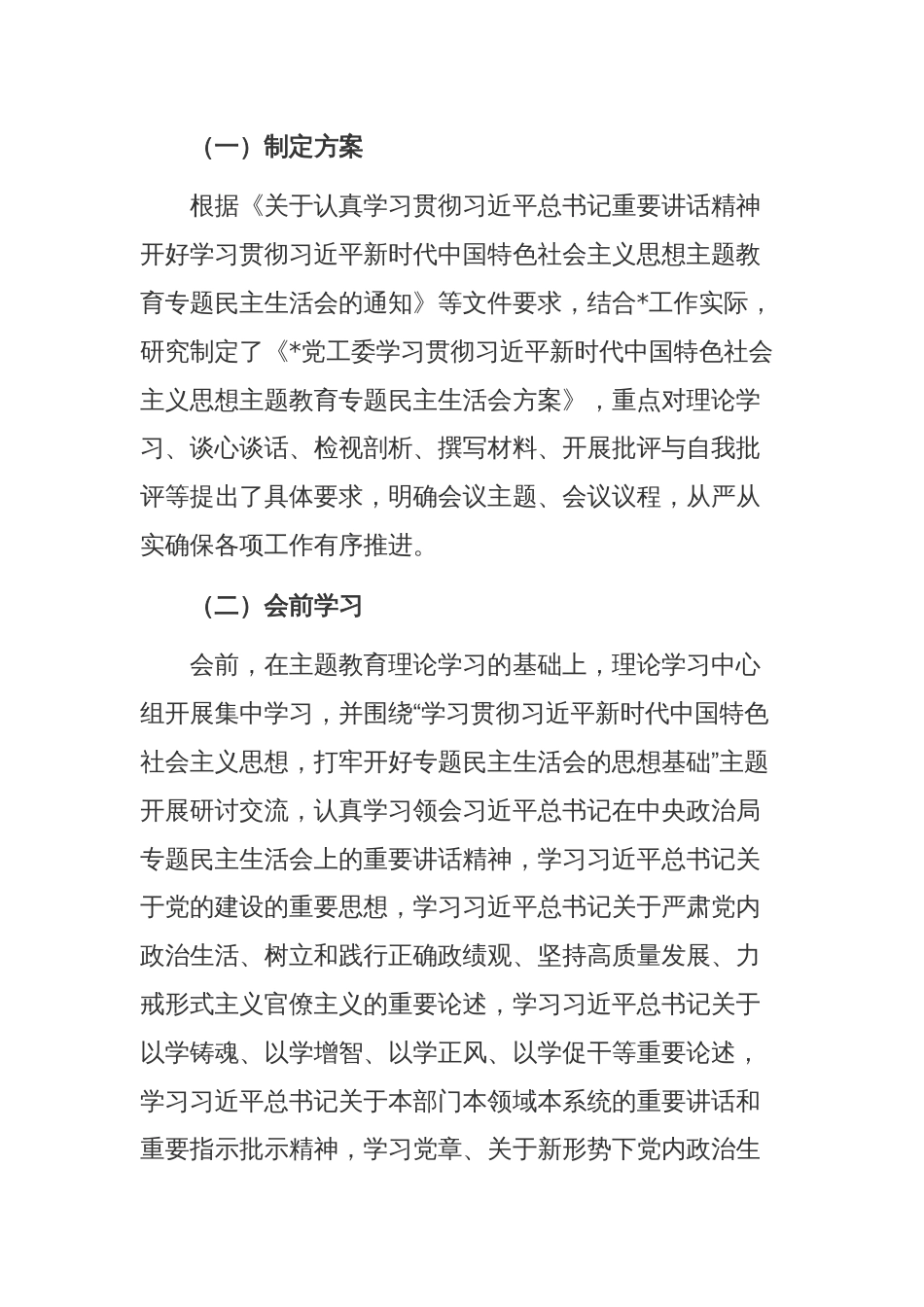 党工委民主生活会开展情况报告_第2页