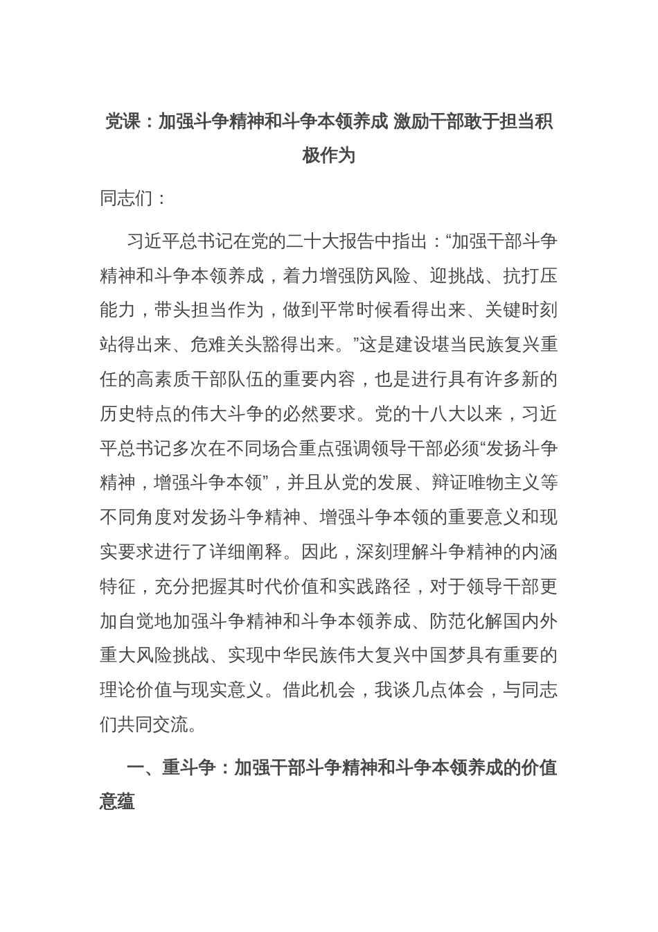 党课：加强斗争精神和斗争本领养成 激励干部敢于担当积极作为_第1页