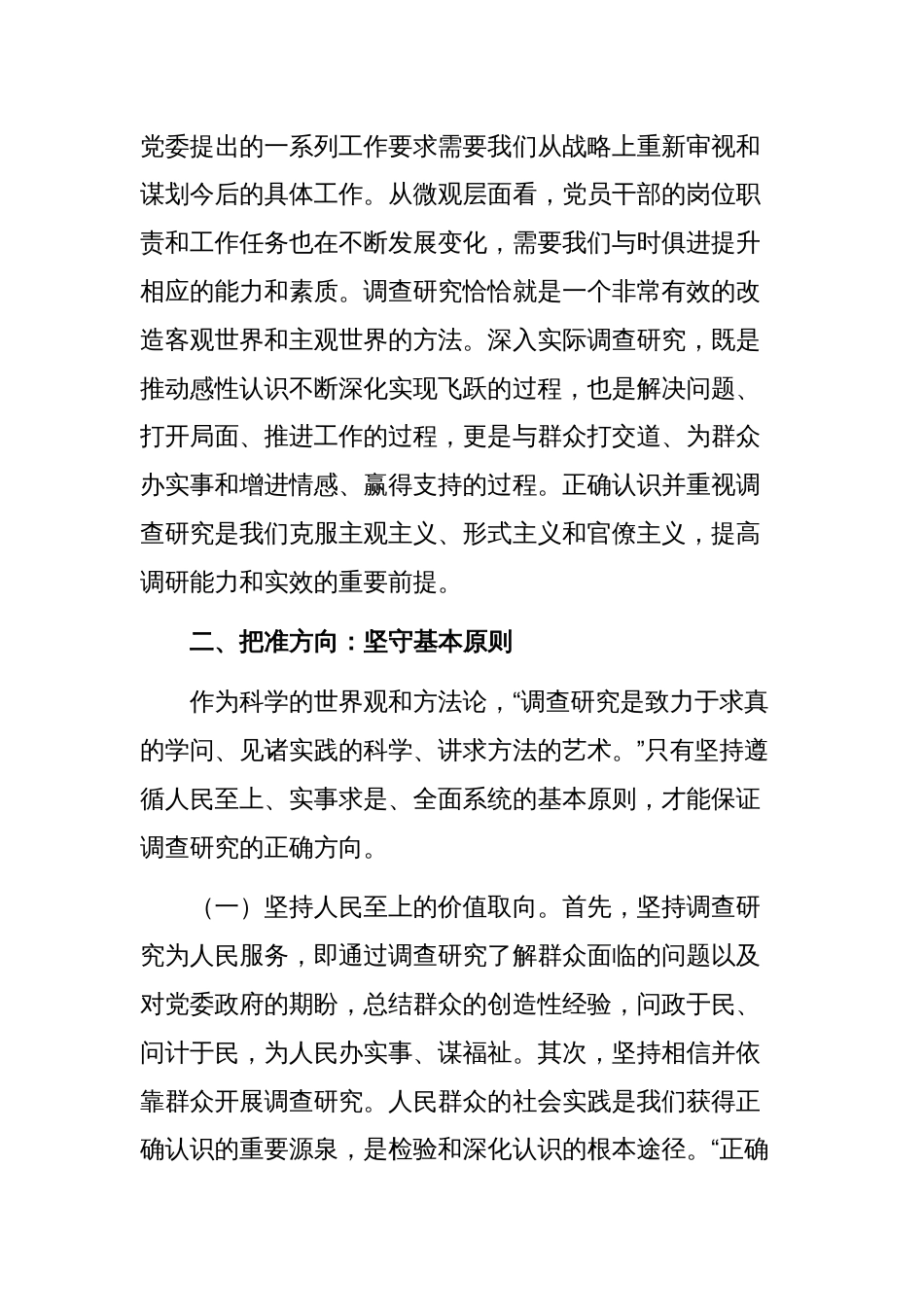 党员干部要在调查研究中练就“真功夫”专题党课讲稿_第2页