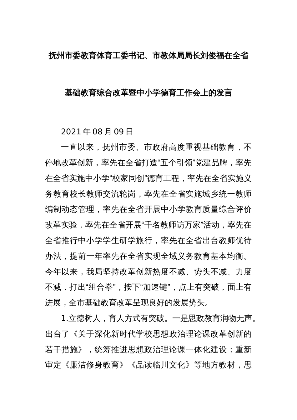 抚州市委教育体育工委书记、市教体局局长刘俊福在全省基础教育综合改革暨中小学德育工作会上的发言_第1页