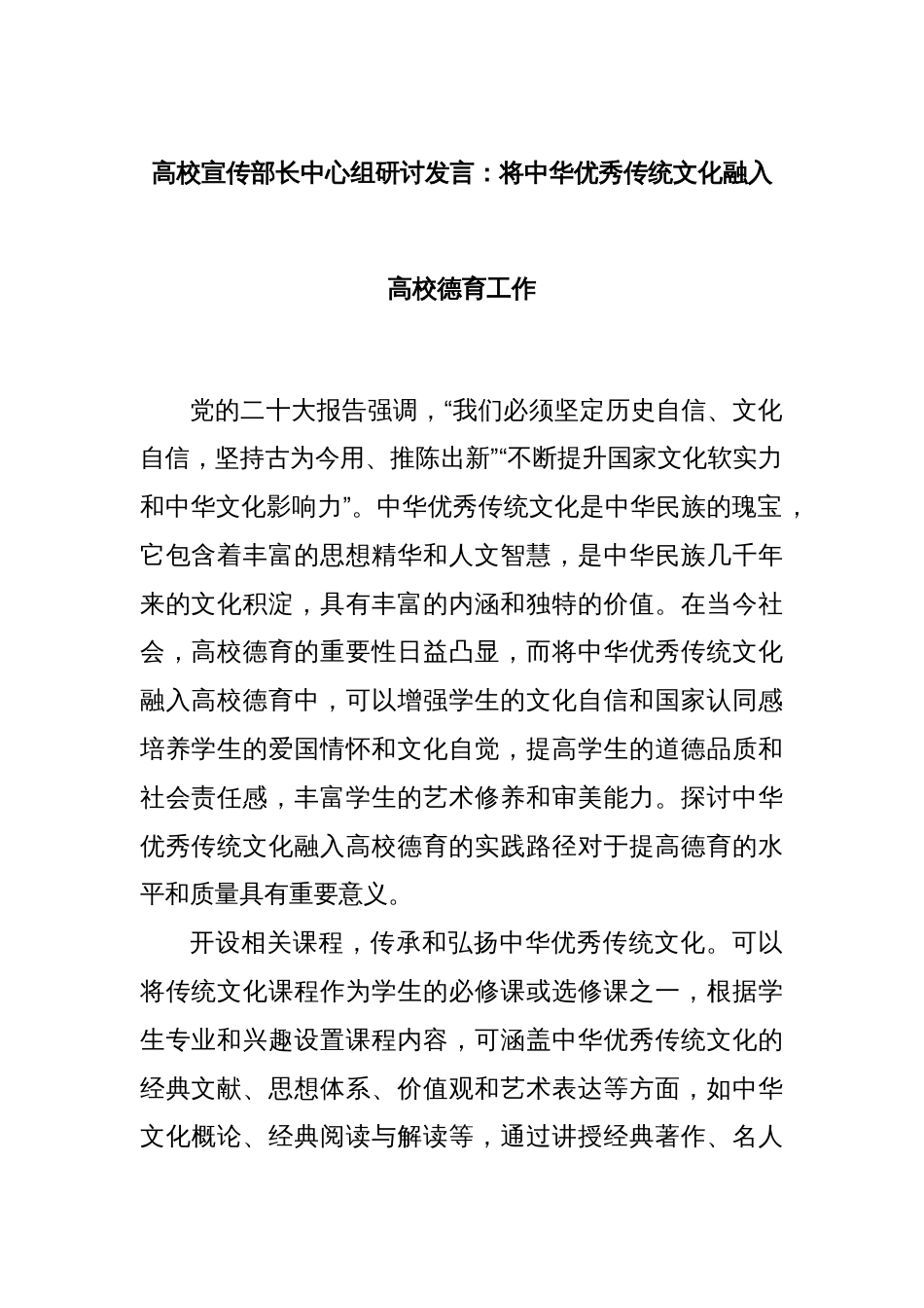 高校宣传部长中心组研讨发言：将中华优秀传统文化融入高校德育工作_第1页